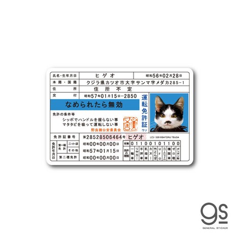 なめ猫 免許証03 ヒゲオ キャラクターステッカー 懐かし 80年代 なめ猫グッズ Lcs1309 Gs 公式 新作の商品ページ 卸 仕入れサイト スーパーデリバリー なめ猫 免許証03 ヒゲオ キャラクターステッカー 懐かし 80年代 なめ猫グッズ Lcs1309 Gs 公式 新作の商品ページ 卸 仕入れサイト スーパーデリバリー