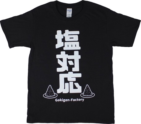 ゴキゲンファクトリー T シャツ 塩対応 の商品ページ 卸 仕入れサイト スーパーデリバリー ゴキゲンファクトリー T シャツ 塩対応 の商品ページ 卸 仕入れサイト スーパーデリバリー