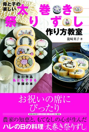 かわいいミニサイズ 母と子の楽しい太巻き祭りずし作り方教室の