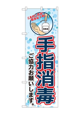 N のぼり 手指消毒 イラスト Syhの商品ページ 卸 仕入れサイト スーパーデリバリー