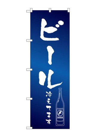 G のぼり Snb 4755 ビール冷えて イラストの商品ページ 卸 仕入れサイト スーパーデリバリー G のぼり Snb 4755 ビール冷えて イラストの商品ページ 卸 仕入れサイト スーパーデリバリー