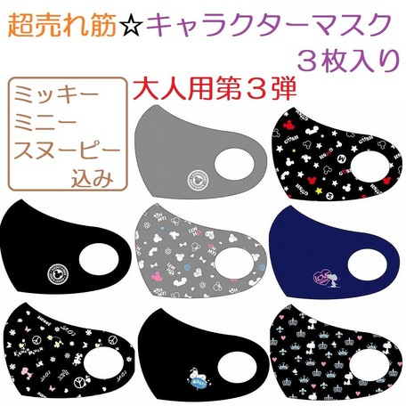 最新柄 ご注文殺到 売切御免 大人用 キャラクターマスク 3枚入りの商品ページ 卸 仕入れサイト スーパーデリバリー