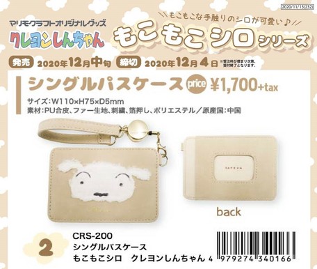 もこもこシロシリーズ シングルパスケース クレヨンしんちゃんの商品ページ 卸 仕入れサイト スーパーデリバリー