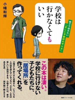 学校は行かなくてもいい 親子で読みたい 正しい不登校のやり方 の商品ページ 卸 仕入れサイト スーパーデリバリー
