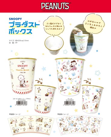 ゴミ箱 スヌーピー プラダストボックスの商品ページ 卸 仕入れサイト スーパーデリバリー ゴミ箱 スヌーピー プラダストボックスの商品ページ 卸 仕入れサイト スーパーデリバリー