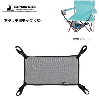 アタッチ 棚 モック S キャプテンスタッグ アウトドア チェア下収納 Uc 0561の商品ページ 卸 仕入れサイト スーパーデリバリー アタッチ 棚 モック S キャプテンスタッグ アウトドア チェア下収納 Uc 0561の商品ページ 卸 仕入れサイト スーパーデリバリー