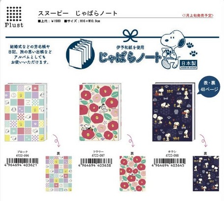 Newじゃばらノート 御朱印帳 日本製 Snoopy Peanuts スヌーピーの商品ページ 卸 仕入れサイト スーパーデリバリー