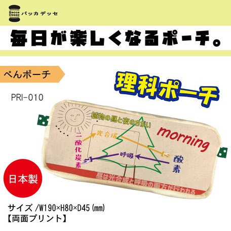ぺんポーチ 理科 植物の呼吸 ペンケース Bacca Desse 毎日が楽しくなるポーチの商品ページ 卸 仕入れサイト スーパーデリバリー ぺんポーチ 理科 植物の呼吸 ペンケース Bacca Desse 毎日が楽しくなるポーチの商品ページ 卸 仕入れサイト スーパーデリバリー
