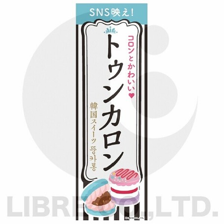 のぼり旗 トゥンカロン 韓国マカロン 韓国スイーツ 180 60cm A柄の商品ページ 卸 仕入れサイト スーパーデリバリー のぼり旗 トゥンカロン 韓国マカロン 韓国スイーツ 180 60cm A柄の商品ページ 卸 仕入れサイト スーパーデリバリー