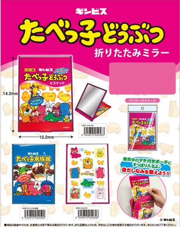予約品 たべっ子どうぶつ 折りたたみミラー 1 5 火 予約〆切り の商品ページ 卸 仕入れサイト スーパーデリバリー 予約品 たべっ子どうぶつ 折りたたみミラー 1 5 火 予約〆切り の商品ページ 卸 仕入れサイト スーパーデリバリー