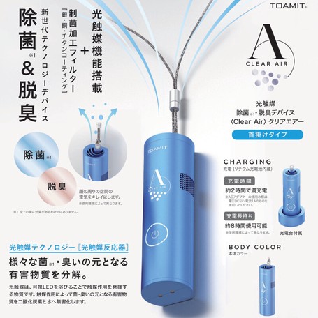 メーカー処分です 光触媒 除菌 消臭デバイス Clear Air クリアエアー 首掛けタイプの商品ページ 卸 仕入れサイト スーパーデリバリー