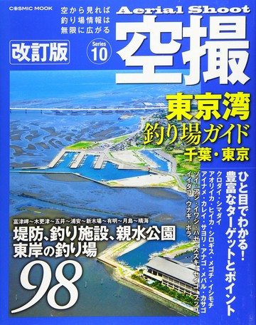 空撮 東京湾釣り場ガイド 千葉 東京 改訂版の商品ページ 卸 仕入れサイト スーパーデリバリー 空撮 東京湾釣り場ガイド 千葉 東京 改訂版の商品ページ 卸 仕入れサイト スーパーデリバリー