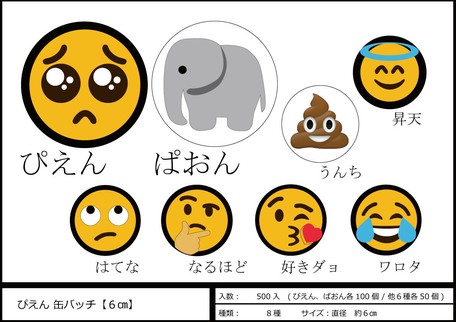 ぴえん 缶バッチ 6cm 8種の商品ページ 卸 仕入れサイト スーパーデリバリー