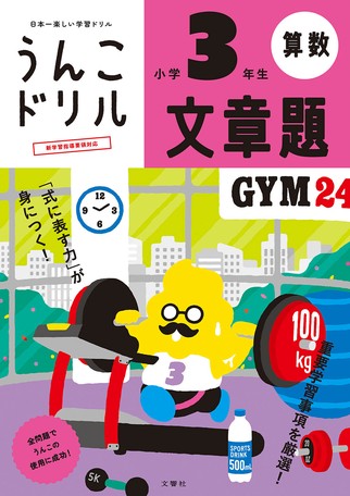 うんこドリル 文章題 小学3年生の商品ページ 卸 仕入れサイト スーパーデリバリー