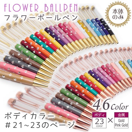 本体のみ 同色5本 フラワーボールペン No 21 23 手作りキット ハーバリウム ボールペン キット の商品ページ 卸 仕入れサイト スーパーデリバリー