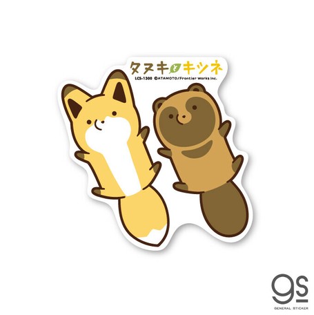 タヌキとキツネ キャラクターステッカー 仰向け Sns 漫画 大きめ タヌキツ Lcs1300 Gs 公式 新作の商品ページ 卸 仕入れサイト スーパーデリバリー