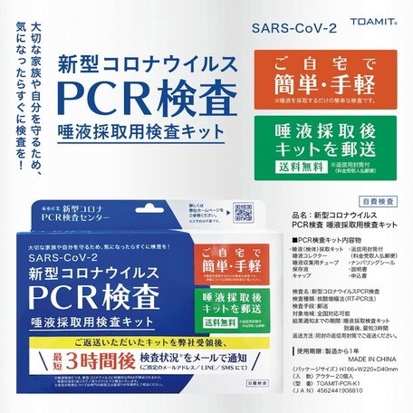 注意事項をご確認ください 新型コロナウイルス Pcr検査 唾液採取用検査キット Toamit Pcr K1の商品ページ 卸 仕入れサイト スーパーデリバリー