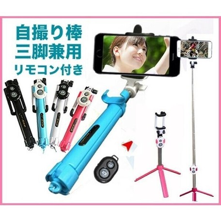 セルカ棒 三脚 リモコン付 自撮り棒iphone Android対応 ミニ三脚 Dja0631の商品ページ 卸 仕入れサイト スーパーデリバリー セルカ棒 三脚 リモコン付 自撮り棒iphone Android対応 ミニ三脚 Dja0631の商品ページ 卸 仕入れサイト スーパーデリバリー