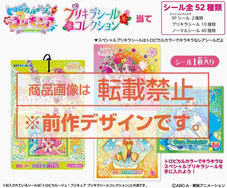 トロピカル ジュ プリキュア プリキラシールコレクション 当ての商品ページ 卸 仕入れサイト スーパーデリバリー トロピカル ジュ プリキュア プリキラシールコレクション 当ての商品ページ 卸 仕入れサイト スーパーデリバリー