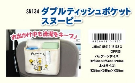 カー用品 ダブルティッシュポケット スヌーピーの商品ページ 卸 仕入れサイト スーパーデリバリー