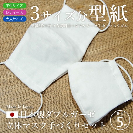 手作りマスクキット 型紙 ダブルガーゼ マスクゴム 3サイズ 手芸の商品ページ 卸 仕入れサイト スーパーデリバリー 手作りマスクキット 型紙 ダブルガーゼ マスクゴム 3サイズ 手芸の商品ページ 卸 仕入れサイト スーパーデリバリー