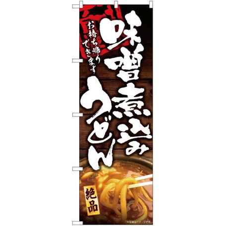 味噌煮込みうどん お持ち帰りできます のぼり Yn 6008の商品ページ 卸 仕入れサイト スーパーデリバリー