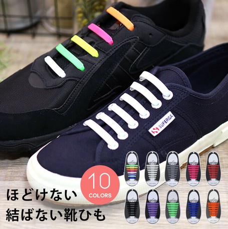 靴ひも 結ばない 靴紐 シューレース ほどけない ゴム 伸縮 シリコン製の商品ページ 卸 仕入れサイト スーパーデリバリー