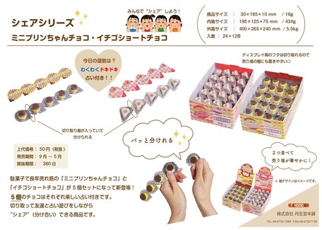 シェアシリーズ ミニプリンちゃんチョコ イチゴショートチョコ 占い付 ホワイトデーの商品ページ 卸 仕入れサイト スーパーデリバリー シェアシリーズ ミニプリンちゃんチョコ イチゴショートチョコ 占い付 ホワイトデーの商品ページ 卸 仕入れサイト スーパーデリバリー