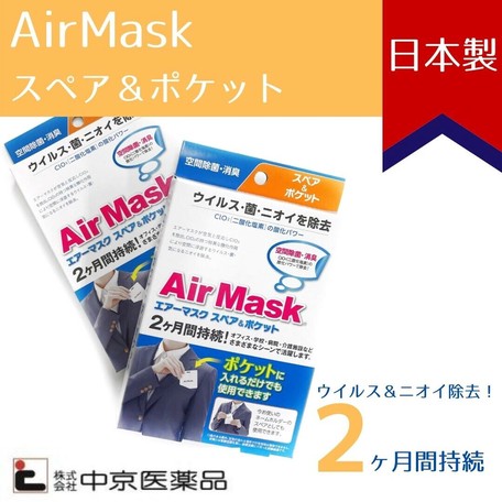 中京医薬品 エアーマスク スペア ポケット クイックシールド 除菌 消臭 二酸化塩素 除菌の商品ページ 卸 仕入れサイト スーパーデリバリー 中京医薬品 エアーマスク スペア ポケット クイックシールド 除菌 消臭 二酸化塩素 除菌の商品ページ 卸 仕入れサイト スーパーデリバリー