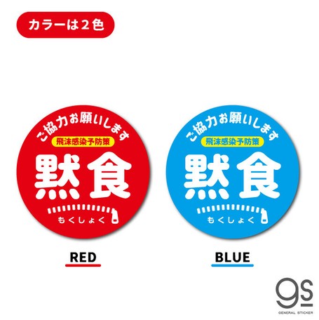 黙食 ご協力お願いします 飲食店 店内 テーブル コロナ対策 アピール 対策 お願い Gsj314 Gs 21新作の商品ページ 卸 仕入れサイト スーパーデリバリー 黙食 ご協力お願いします 飲食店 店内 テーブル コロナ対策 アピール 対策 お願い Gsj314 Gs 21新作の商品ページ 卸 仕入れサイト スーパーデリバリー