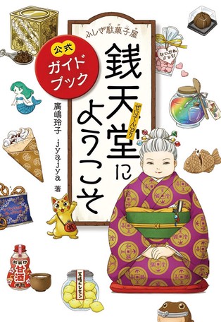 ふしぎ駄菓子屋銭天堂にようこそ 銭天堂公式ガイドブックの商品ページ 卸 仕入れサイト スーパーデリバリー