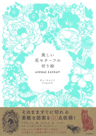 美しい花モチーフの切り絵 animal fantasyの商品ページ 卸 仕入れサイト スーパーデリバリー