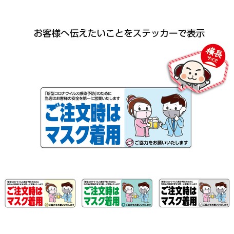 イラストステッカー W150 H60mm ご注文時はマスク着用の商品ページ 卸 仕入れサイト スーパーデリバリー イラストステッカー W150 H60mm ご注文時はマスク着用の商品ページ 卸 仕入れサイト スーパーデリバリー