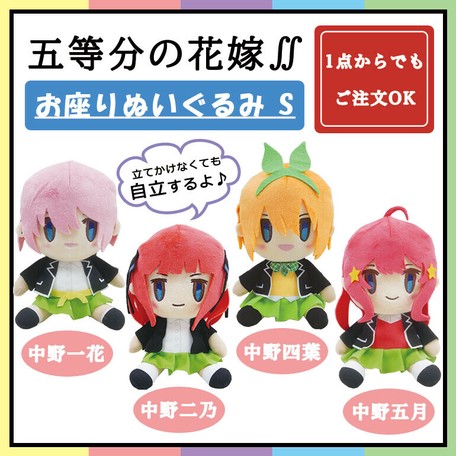 五等分の花嫁 お座りぬいぐるみ S アニメ グッズ 中野 一花 二乃 三玖 四葉 五月 キャラクターの商品ページ 卸 仕入れサイト スーパーデリバリー 五等分の花嫁 お座りぬいぐるみ S アニメ グッズ 中野 一花 二乃 三玖 四葉 五月 キャラクターの商品ページ 卸 仕入れサイト スーパーデリバリー