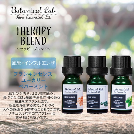 Botanical Lab アロマオイル セラピーグレード 3本セット 風邪 インフル にの商品ページ 卸 仕入れサイト スーパーデリバリー