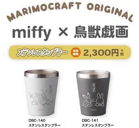 ステンレスタンブラー Miffy 鳥獣戯画 ミッフィーの商品ページ 卸 仕入れサイト スーパーデリバリー