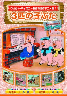 Dvd 5枚組 ウォルト ディズニー制作 シリー シンフォニーの商品ページ 卸 仕入れサイト スーパーデリバリー