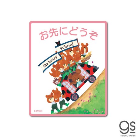 くまのがっこう 車 お先にどうぞ キャラクターステッカー くま 絵本 ジャッキー イラスト かわいい Kmg012の商品ページ 卸 仕入れサイト スーパーデリバリー くまのがっこう 車 お先にどうぞ キャラクターステッカー くま 絵本 ジャッキー イラスト かわいい Kmg012の商品ページ 卸 仕入れサイト スーパーデリバリー