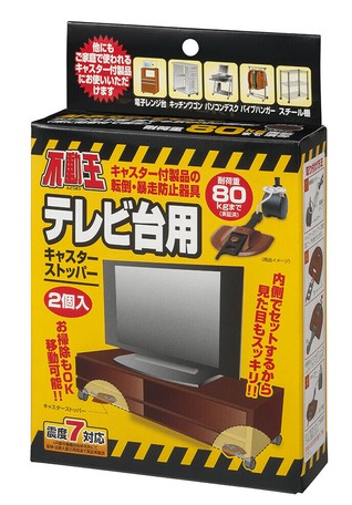 防災 地震対策 家具転倒防止 不動王テレビ台用キャスターストッパー Fft 013brの商品ページ 卸 仕入れサイト スーパーデリバリー