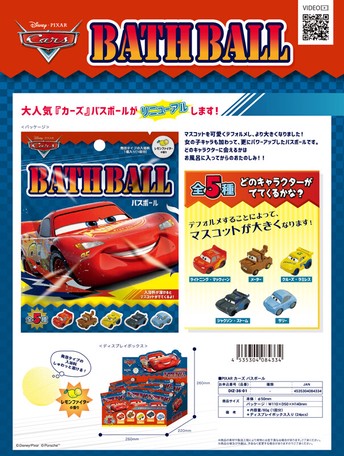 入浴剤 ディズニー ピクサー カーズ バスボールの商品ページ 卸 仕入れサイト スーパーデリバリー