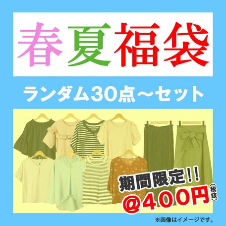 福袋 期間限定 春夏レディース商品 単価 400円 ランダム30点 アソートセットの商品ページ 卸 仕入れサイト スーパーデリバリー