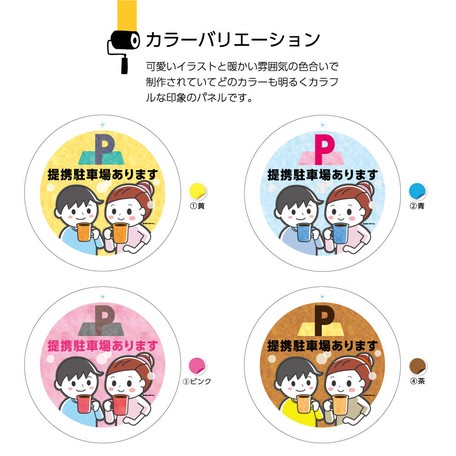 アクリル円形イラストパネル 提携駐車場ありますの商品ページ 卸 仕入れサイト スーパーデリバリー