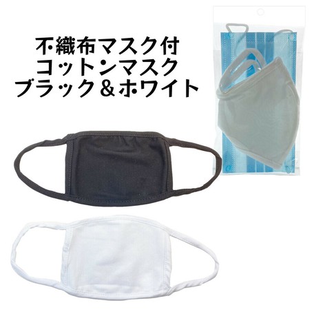 不織布マスク付 コットン素材マスク ブラック ホワイト Ppパック包装 ダブルマスクで防ぐの商品ページ 卸 仕入れサイト スーパーデリバリー 不織布マスク付 コットン素材マスク ブラック ホワイト Ppパック包装 ダブルマスクで防ぐの商品ページ 卸 仕入れサイト スーパーデリバリー