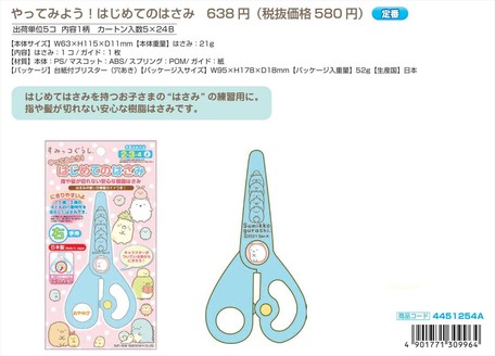 予約品 すみっコぐらし やってみよう はじめてのはさみ 3 25 木 予約〆切り の商品ページ 卸 仕入れサイト スーパーデリバリー 予約品 すみっコぐらし やってみよう はじめてのはさみ 3 25 木 予約〆切り の商品ページ 卸 仕入れサイト スーパーデリバリー