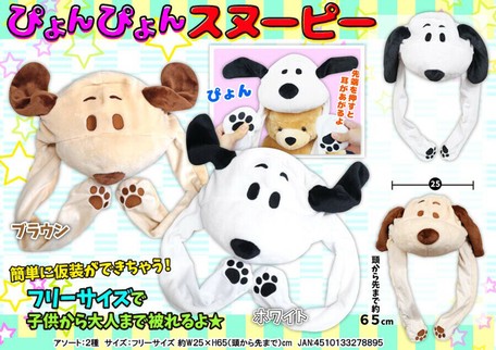 仮装グッズ 帽子 ぴょんぴょんスヌーピーの商品ページ 卸 仕入れサイト スーパーデリバリー