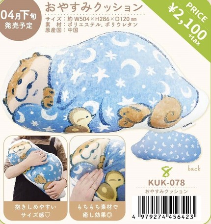 先行受注 おやすみクッション 可愛い嘘のカワウソの商品ページ 卸 仕入れサイト スーパーデリバリー