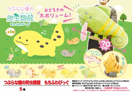 ぬいぐるみ つぶらな瞳の爬虫類館 もちふわびっぐの商品ページ 卸 仕入れサイト スーパーデリバリー