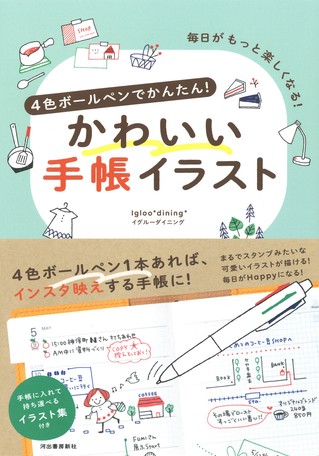 4色ボールペンでかんたん かわいい手帳イラストの商品ページ 卸 仕入れサイト スーパーデリバリー