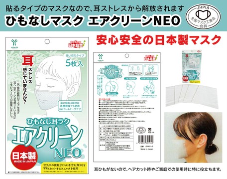 ひもなし耳ラク エアクリーンneo 5枚入 日本製 貼るマスク 耳ストレス解放の商品ページ 卸 仕入れサイト スーパーデリバリー