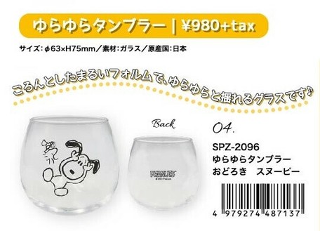 スヌーピーグラスシリーズ ゆらゆらタンブラー 日本製 Snoopy Peanutsの商品ページ 卸 仕入れサイト スーパーデリバリー スヌーピーグラスシリーズ ゆらゆらタンブラー 日本製 Snoopy Peanutsの商品ページ 卸 仕入れサイト スーパーデリバリー